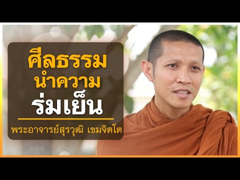 ศีลธรรมนำความร่มเย็น | พระอาจารย์สุรวุฒิ เขมจิตโต