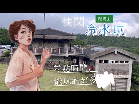 [台灣trip]台北士林/陽明山「冷水坑」快閃🚶‍♀️🚶牛奶湖、生態池散步森呼吸🌳🌳