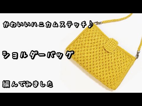 【かぎ針編み】音声あり☆サイドを縫い付けない編み方♡メランジトリコでショルダーバッグ編んでみました♪【ダイソー毛糸2024】