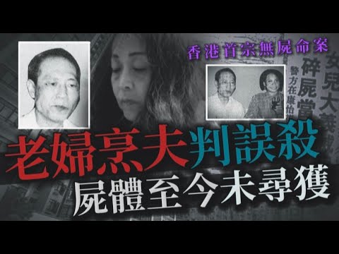 謎情實錄06丨毒婦烹夫僅判誤殺，遺骸至今仍未尋獲