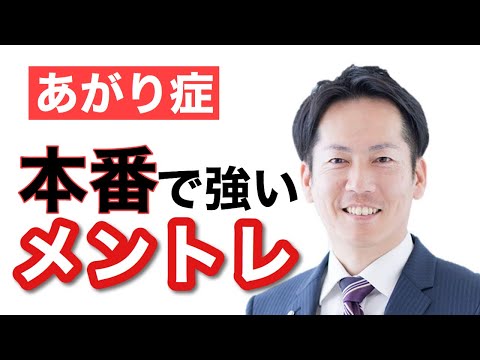 あがり症・緊張・震えを治すメンタルトレーニング【ビジネスあがり症克服・快勝講座®】〔#0148〕