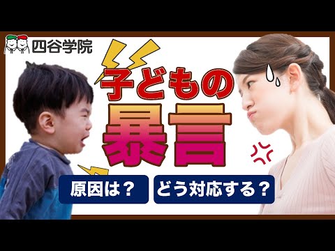 大人への暴言 どう止めさせる？自己防衛や承認欲求との関係は？｜自閉症・発達障害