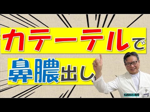 鼻の膿はカテーテル治療で出せる⁉ロシア製？日本製？松根彰志先生がやさしく解説