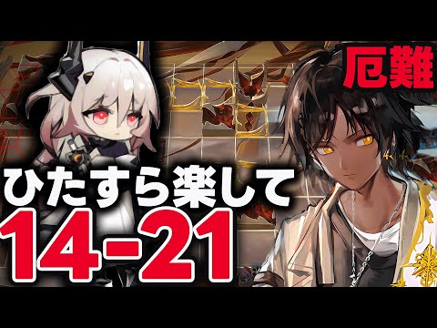 14-21　お手軽5人、限定枠エイヤ（1人）のみ！簡単攻略（厄難）【アークナイツ】