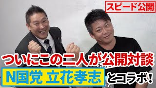 立花孝志と堀江貴文が初対談！立花党首の過去に迫る…！【Part1】