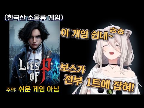 [P의 거짓(데모)] 'K-블러드본'을 정복해버린 시시로 보탄