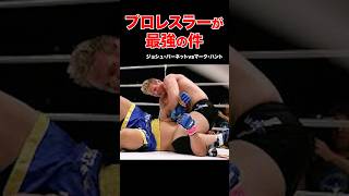 プロレスラーの逆襲！総合格闘技で見せた圧倒的強さとは？ #shorts #プロレス #ko #格闘技