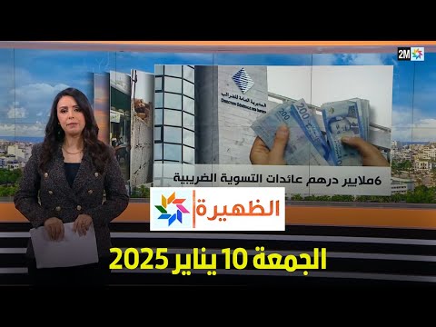 الظهيرة : الجمعة 10 يناير 2025