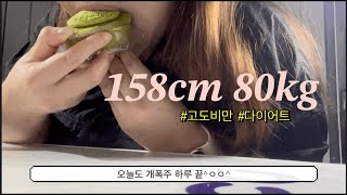 폭주기관차 / 일주일간 다이어트 기록 / 폭식 먹방 요요 / 다이어트 브이로그