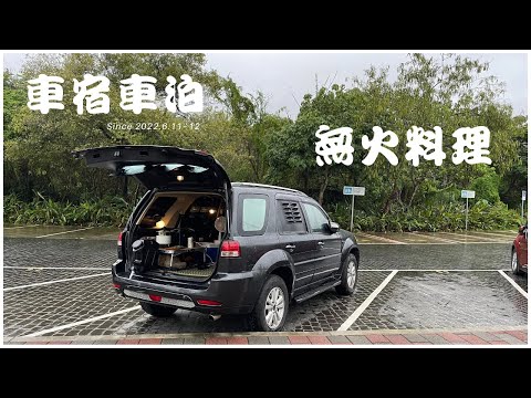 Ford Escape 車宿車泊 #10 // EcoFlow RIVER 600 Pro // 無火料理