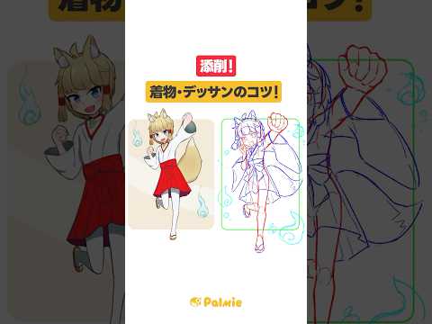 【イラスト添削】着物・デッサンのコツ！ #shorts #イラスト #パルミー  #添削 #イラスト添削