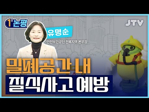 [1분 논평] 밀폐공간 내 질식사고 예방 - 유명순 안전보건공단 전북본부장