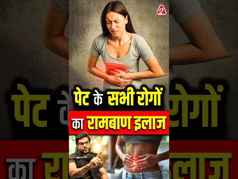 पेट के सभी रोगों का रामबाण इलाज ! #shorts #youtubeshorts by Dr. #arvindarora