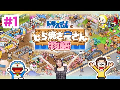 【ゲーム実況】ドラえもんのどら焼き屋さん