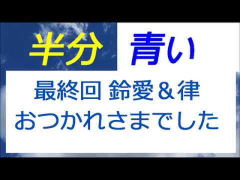 半分青い 最終回 佐藤健さん永野芽郁さん、おつかれさまでした