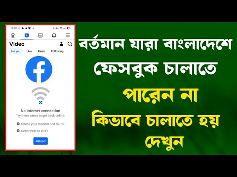 facebook not working in bangladesh || facebook not opening problem || ফেসবুক সমস্যা সমাধান