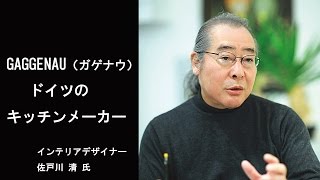 「GAGGENAU（ガゲナウ）ドイツのキッチンメーカー」（インテリアデザイナー 佐戸川清氏　ZERO FIRST DESIGN）