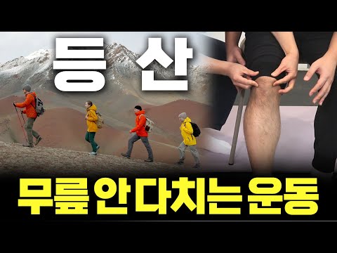 등산인이라면 필수! 무릎 부상 예방 완벽 가이드 1편! - 안병택의 4050 생활습관 리셋 #13