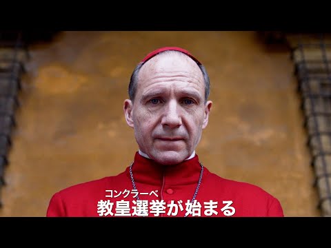 教皇の死。空いた玉座をめぐる極上ミステリー！映画『教皇選挙』予告編