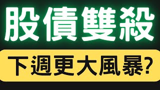 股債雙殺，下週更大風暴? 00878|0056|美債|神達|陽明|聯電|全球傳動|台積電|金融股|三大法人|投資理財|台幣|美元|存股|股票| 12/13/24【宏爺講股】