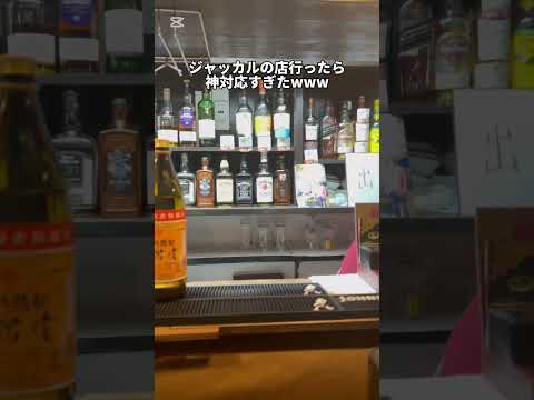 ジャッカルの店行ったら神対応すぎたw