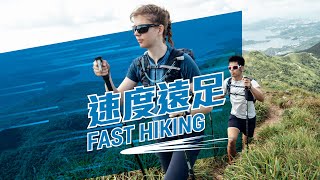 速度遠足 Fast Hiking