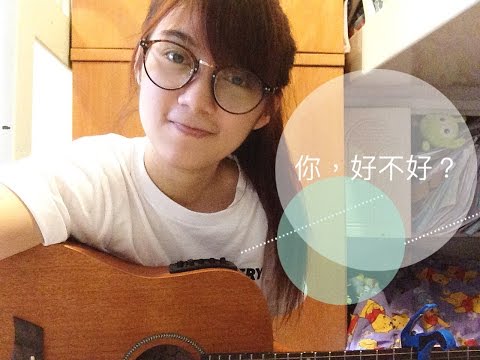 CTING COVER | 你，好不好？（short version）| 周興哲