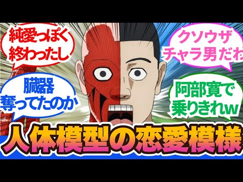 【ダンダダン】一瞬にして硬派イケメンをドブに捨てやがった😂人体模型にキュンキュンする日が来るとは!第11話に対するネットの反応集＆感想【2024秋アニメ】#ダンダダン　＃反応集　#ダンダダン11話