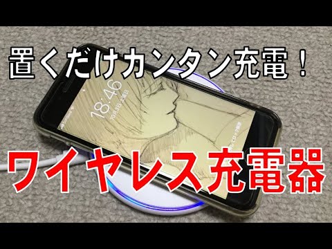 お買い得！？ワイヤレス充電器！ iPhoneSEでテストしてみた。