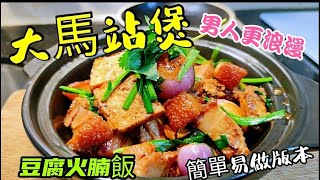 〈職人吹水〉大馬站煲 豆腐火腩 男人更浪漫  時令風味煲仔菜 簡單易做版本 豆腐火腩飯