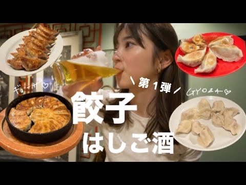 【餃子巡り第1弾】都内で人気の餃子店3軒はしごしてきた🥟🍺/都内おすすめ餃子/はしご酒