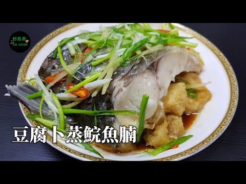 豆腐卜蒸鯇魚腩 Steamed Grass Carp with Tofu Puff **字幕CC Eng. Sub**