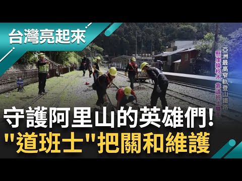 阿里山小火車的幕後英雄 森林巡田水.狀況百百種 登山鐵路全靠他們的雙手 再苦都是光榮的付出 接續傳承守護國寶資產｜白心儀主持｜【台灣亮起來】20241114｜三立新聞台