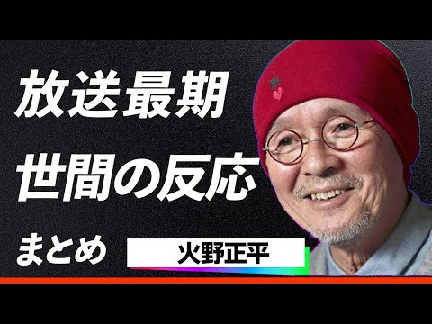 【感動の声】火野正平が「こころ旅」最終回で語った内容に涙が止まらない...鶴瓶との衝突を超え辿り着いた最後の旅路に込められた結末に視聴者が涙腺崩壊…！[総編集]