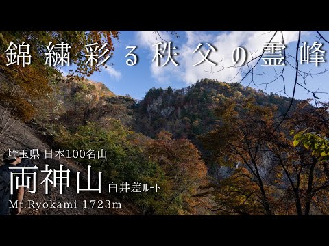 両神山 -白井差より登る 錦繍彩る秩父の霊峰-