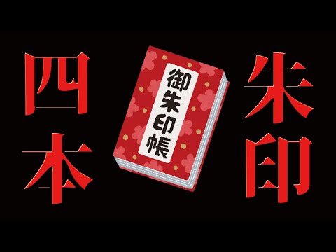 【朱印日記】傳說中，集滿了七本朱印集就可以召喚神龍的樣子(重新上傳)