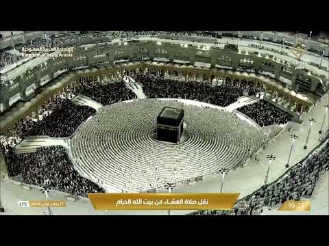 صلاة العشاء من المسجد الحرام بـمكة المكرمة - الشيخ د. بدر التركي