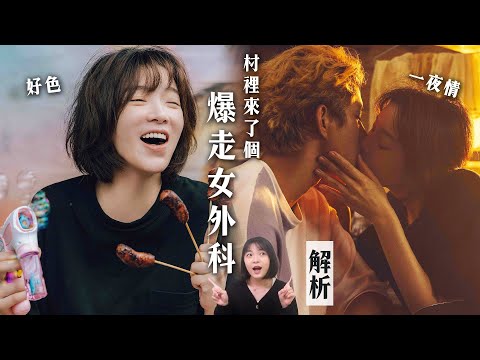 《村裡來了個暴走女外科》首播解析：蔡淑臻爆笑演出好色女外科！笑點背後藏深意｜Mad Doctor