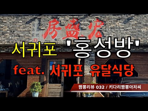 032 홍성방 (서귀포 모슬포항) 짬뽕맛집 리뷰 & 중화요리맛집 리뷰. feat. 유달식당 (서귀포) by 키다리짬뽕아저씨