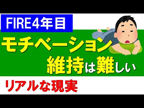 【FIRE4年目】モチベーション維持が難しいと感じた理由