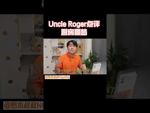 【Uncle Roger】這個影片叫《羅傑叔叔的噩夢》，嗯？？｜mrnigelng官方中文頻道