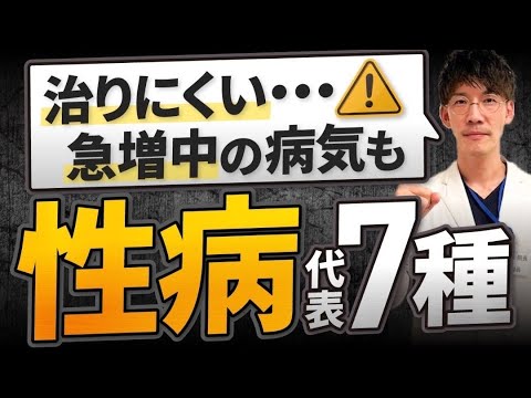 【性病】代表的な7種の症状、検査、治療法を解説！感染率を劇的に下げる簡単な対策も紹介！