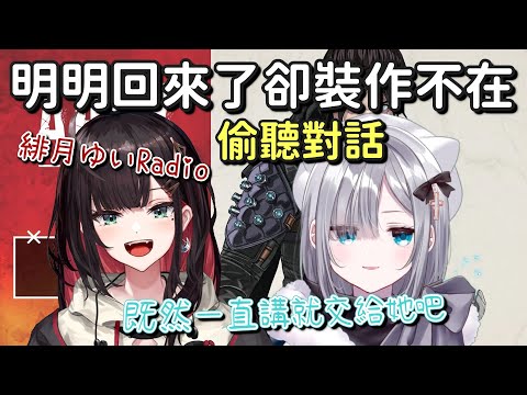 明明回來了卻裝作不在繼續偷聽緋月的Radio【花芽すみれ ＆ 緋月ゆい】【Vtuber中文字幕】