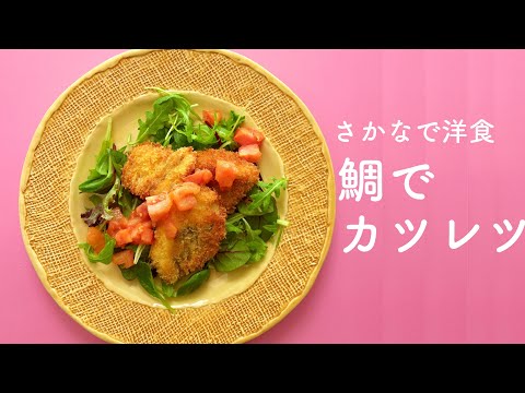 子供も食べやすい！鯛でカツレツ