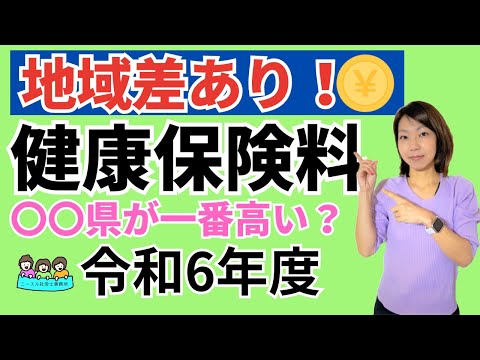 【どっちがお得！？】健康保険料の金額！東京vs大阪｜2024令和6）年版