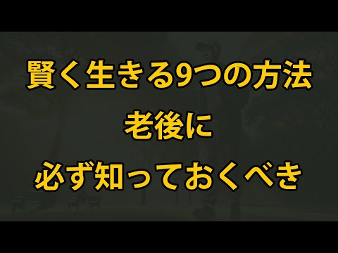 老後、必ず知っておくべき9つの賢い生き方