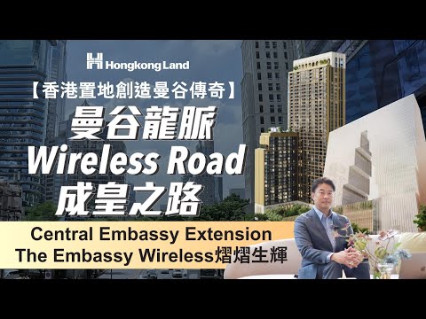 香港置地特輯 | The Embassy Wireless | 曼谷龍脈 Wireless Road 無線電路  | Central Embassy Extension 熠熠生輝