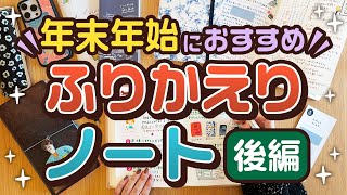 【手帳術】年末年始におすすめ！ふりかえりノート後編