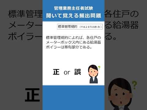 管理業務主任者の試験対策！聞いて覚える頻出問題41  #Shorts