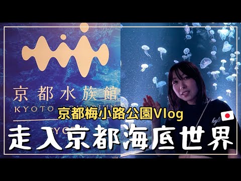 走入京都海底世界！京都水族館｜櫻花妹的動物模仿秀｜京都車站周邊好去處 梅小路公園｜Kyoto Aquarium｜王子日記